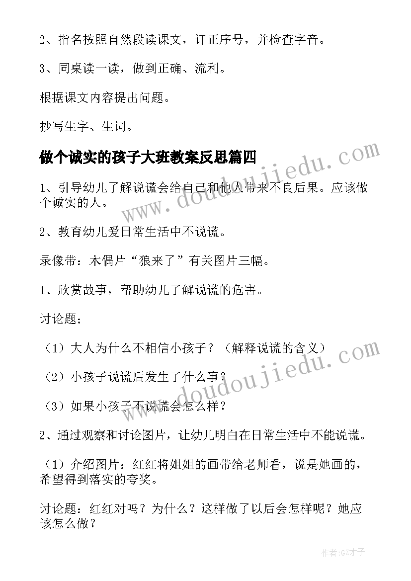 做个诚实的孩子大班教案反思(模板8篇)