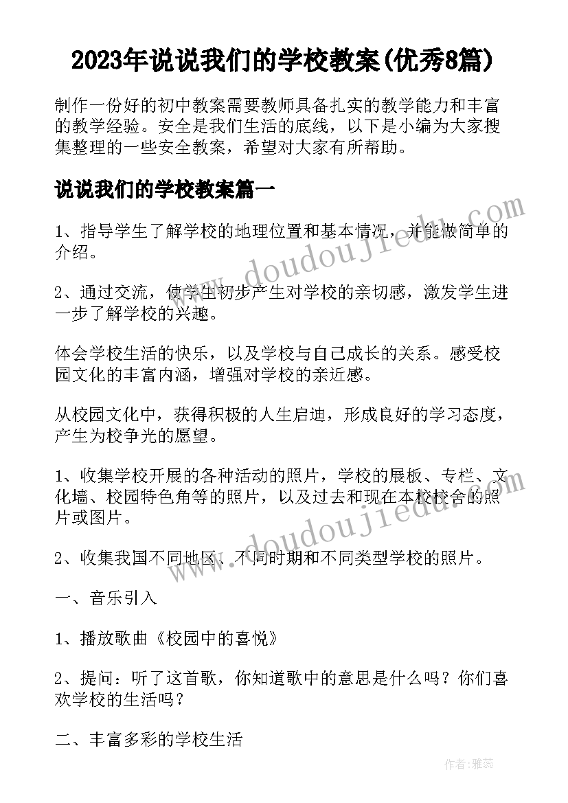 2023年说说我们的学校教案(优秀8篇)