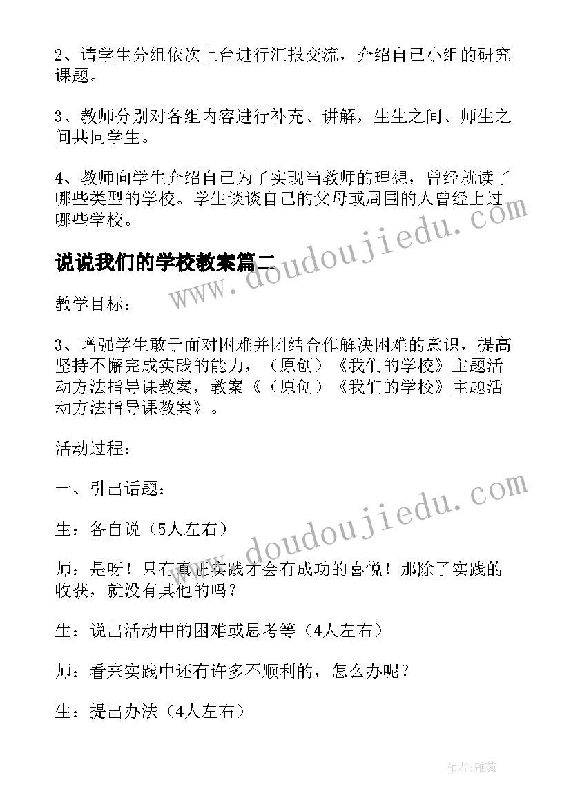 2023年说说我们的学校教案(优秀8篇)