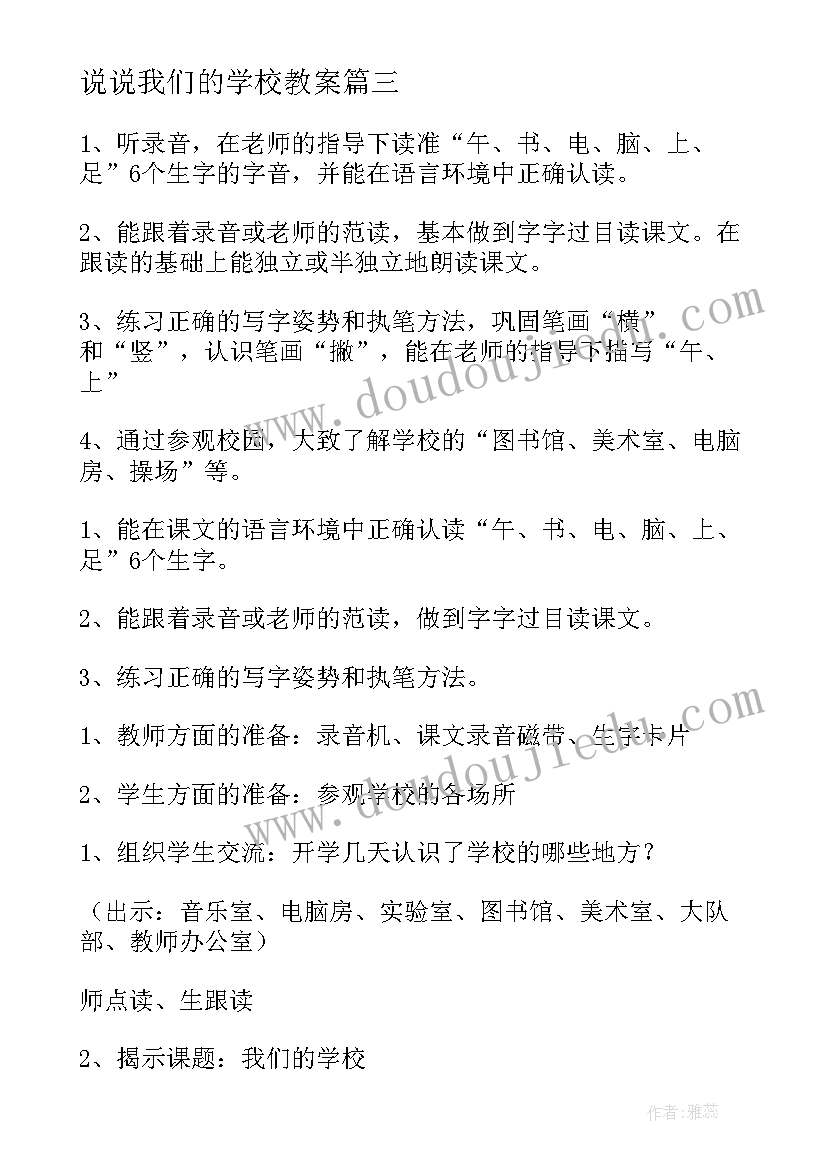 2023年说说我们的学校教案(优秀8篇)