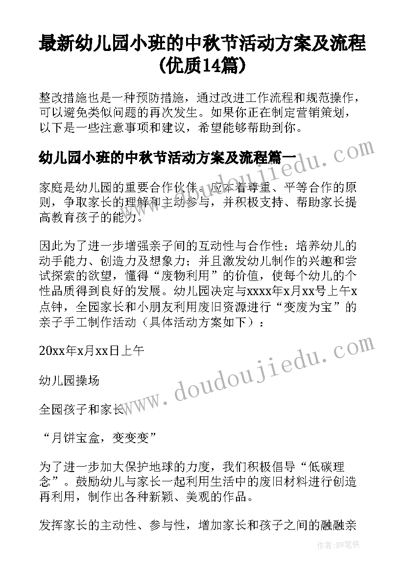 最新幼儿园小班的中秋节活动方案及流程(优质14篇)