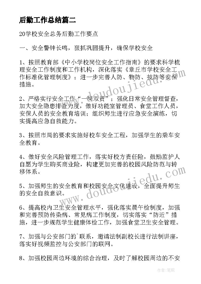 最新后勤工作总结(优质15篇)