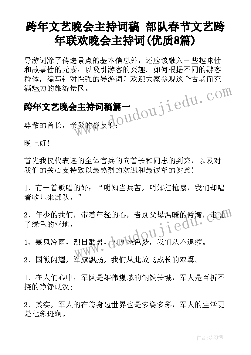 跨年文艺晚会主持词稿 部队春节文艺跨年联欢晚会主持词(优质8篇)