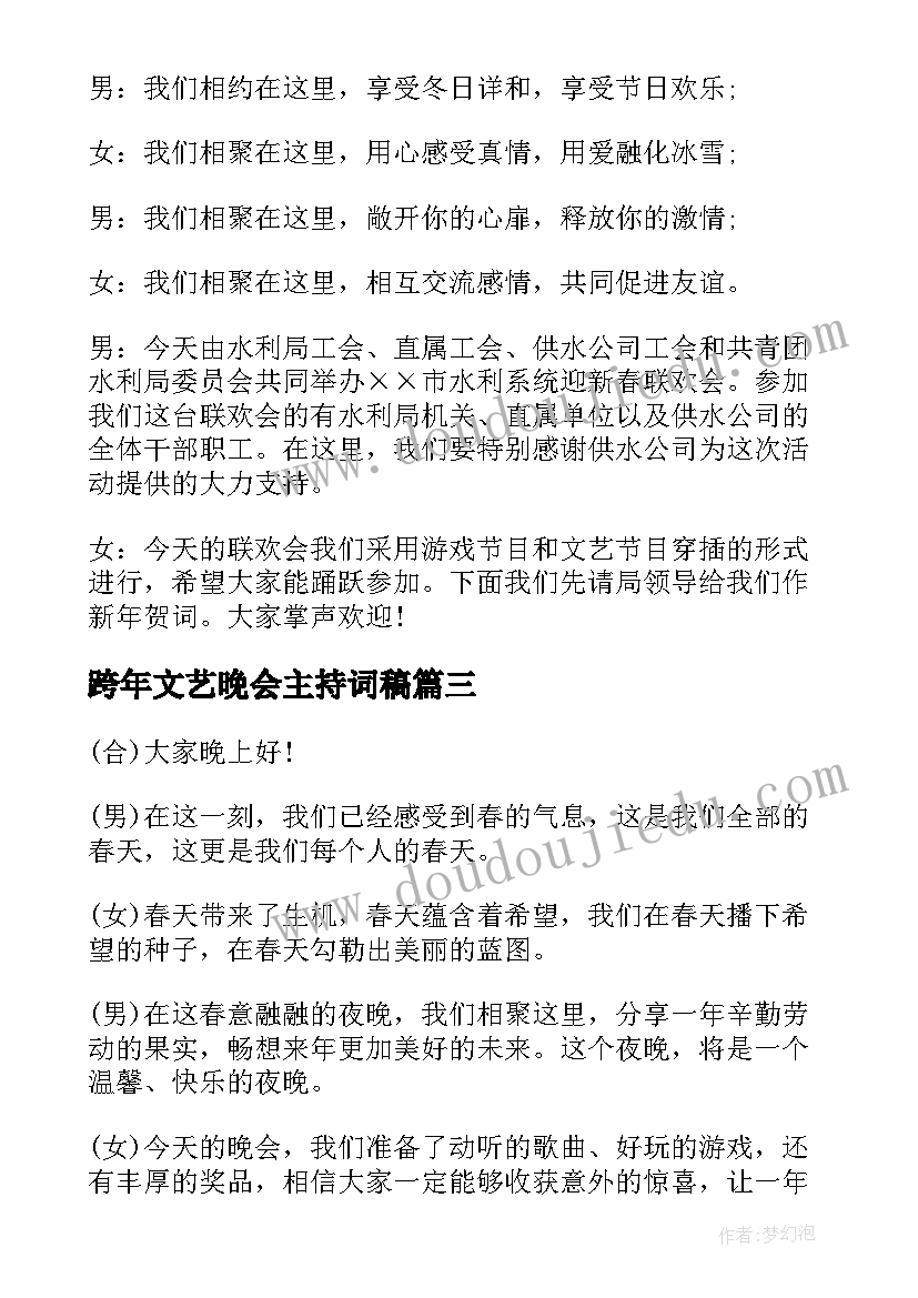 跨年文艺晚会主持词稿 部队春节文艺跨年联欢晚会主持词(优质8篇)