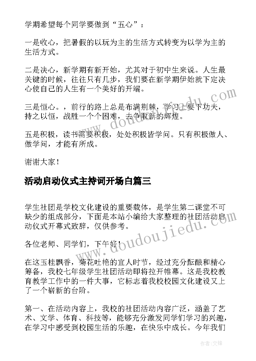 2023年活动启动仪式主持词开场白 活动启动仪式致辞(汇总12篇)