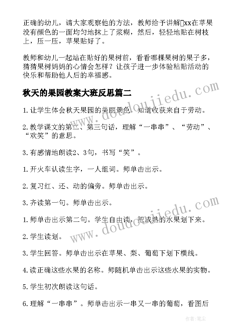 秋天的果园教案大班反思 秋天的果园教案(通用8篇)