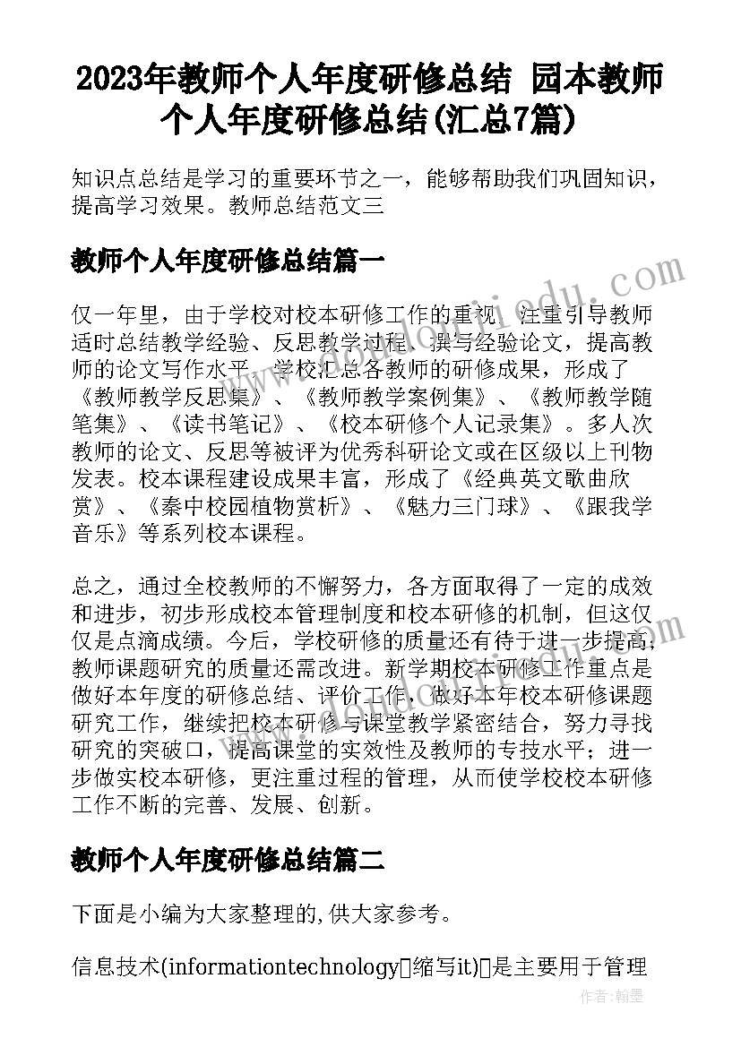 2023年教师个人年度研修总结 园本教师个人年度研修总结(汇总7篇)