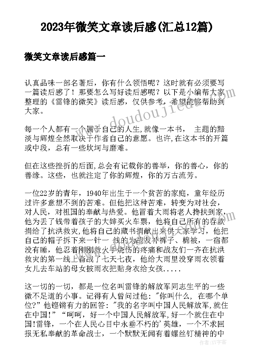 2023年微笑文章读后感(汇总12篇)