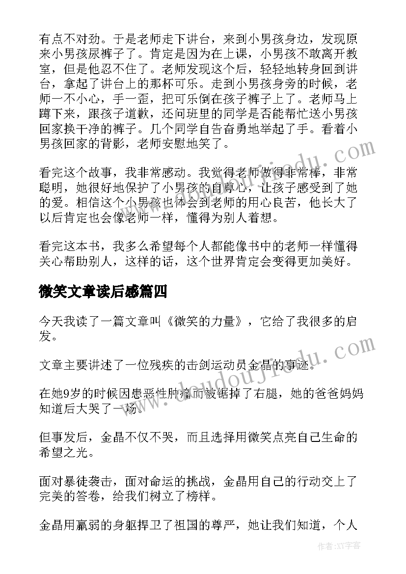 2023年微笑文章读后感(汇总12篇)