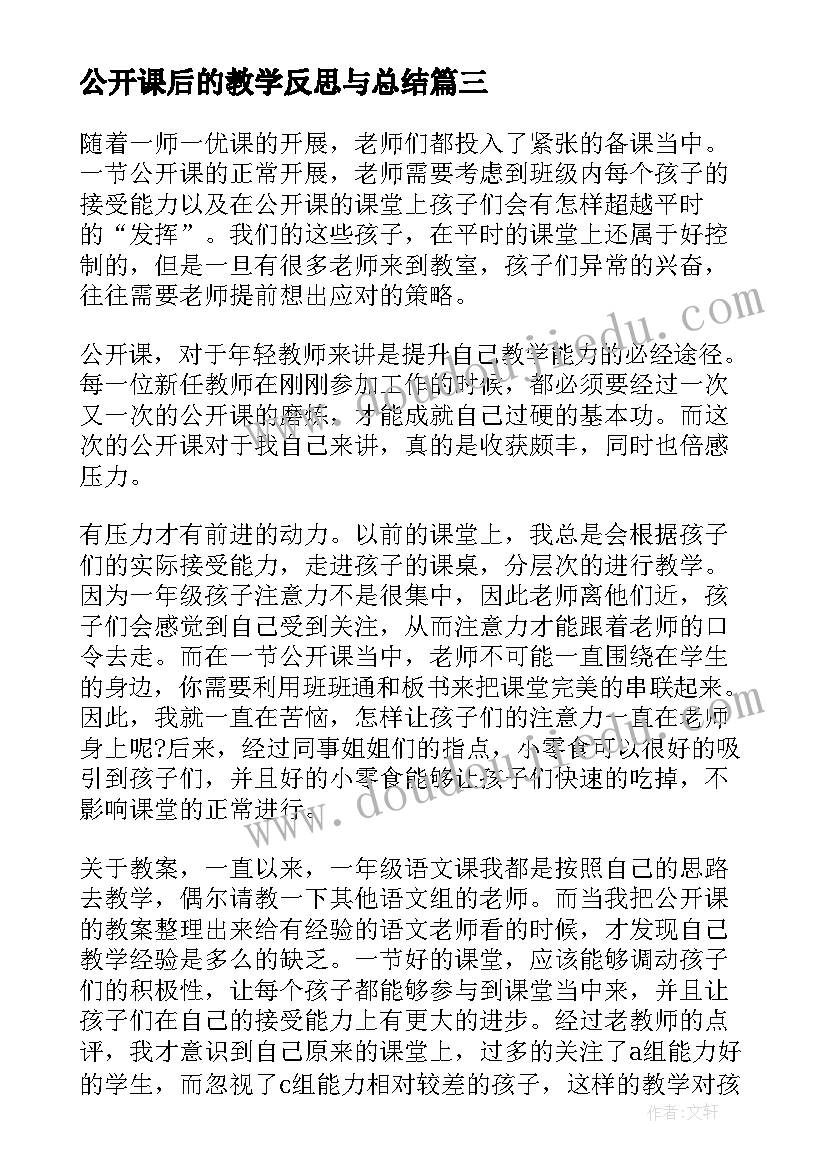 最新公开课后的教学反思与总结(大全12篇)