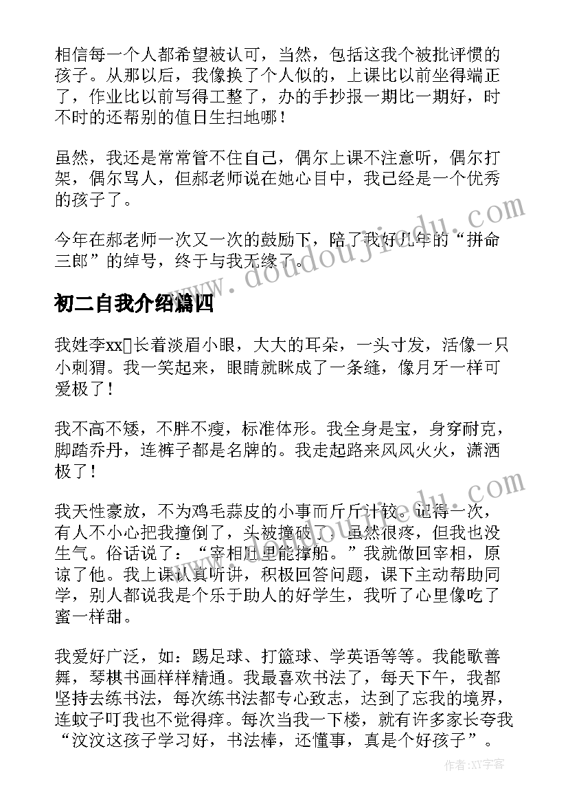 初二自我介绍(通用11篇)