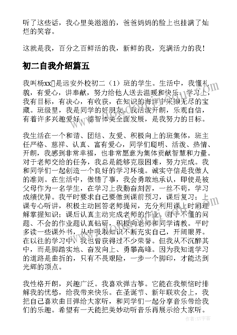 初二自我介绍(通用11篇)