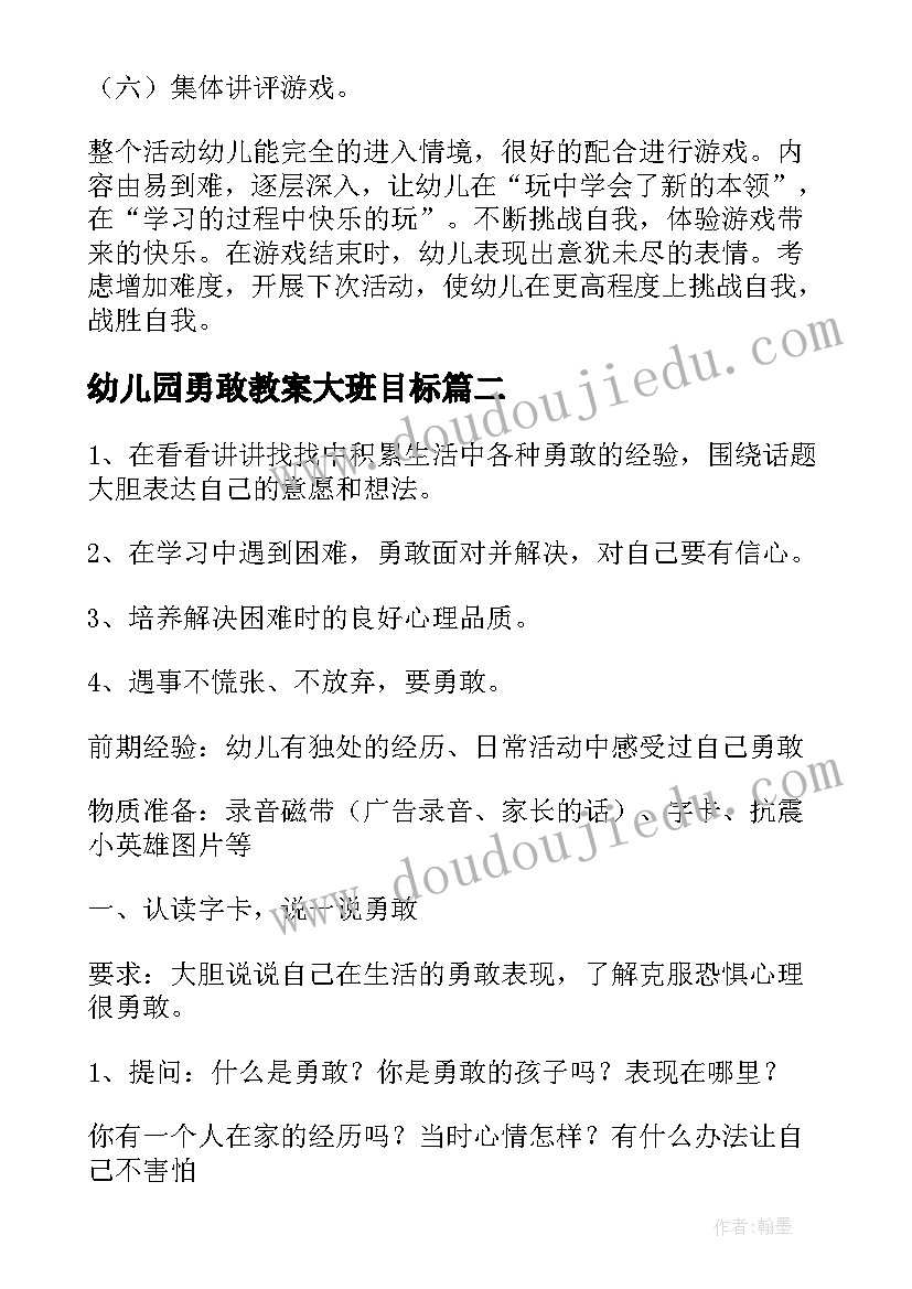 幼儿园勇敢教案大班目标(实用8篇)