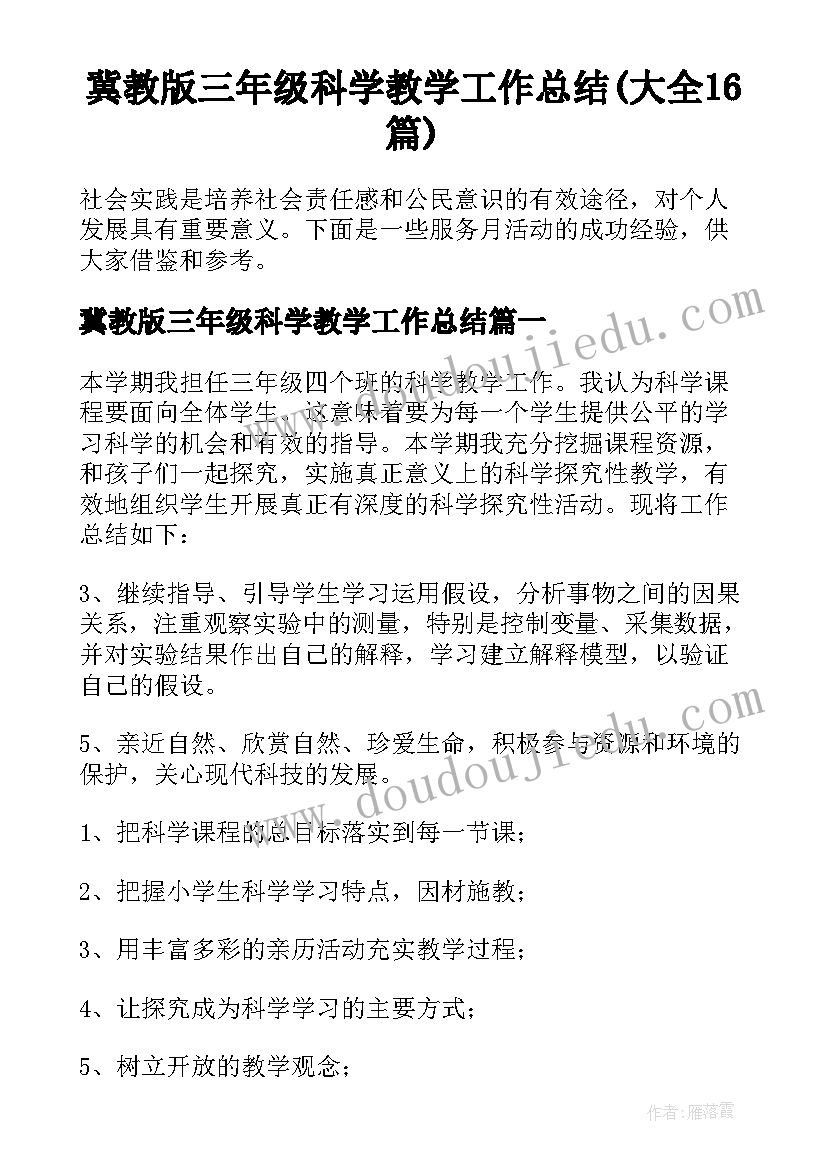 冀教版三年级科学教学工作总结(大全16篇)