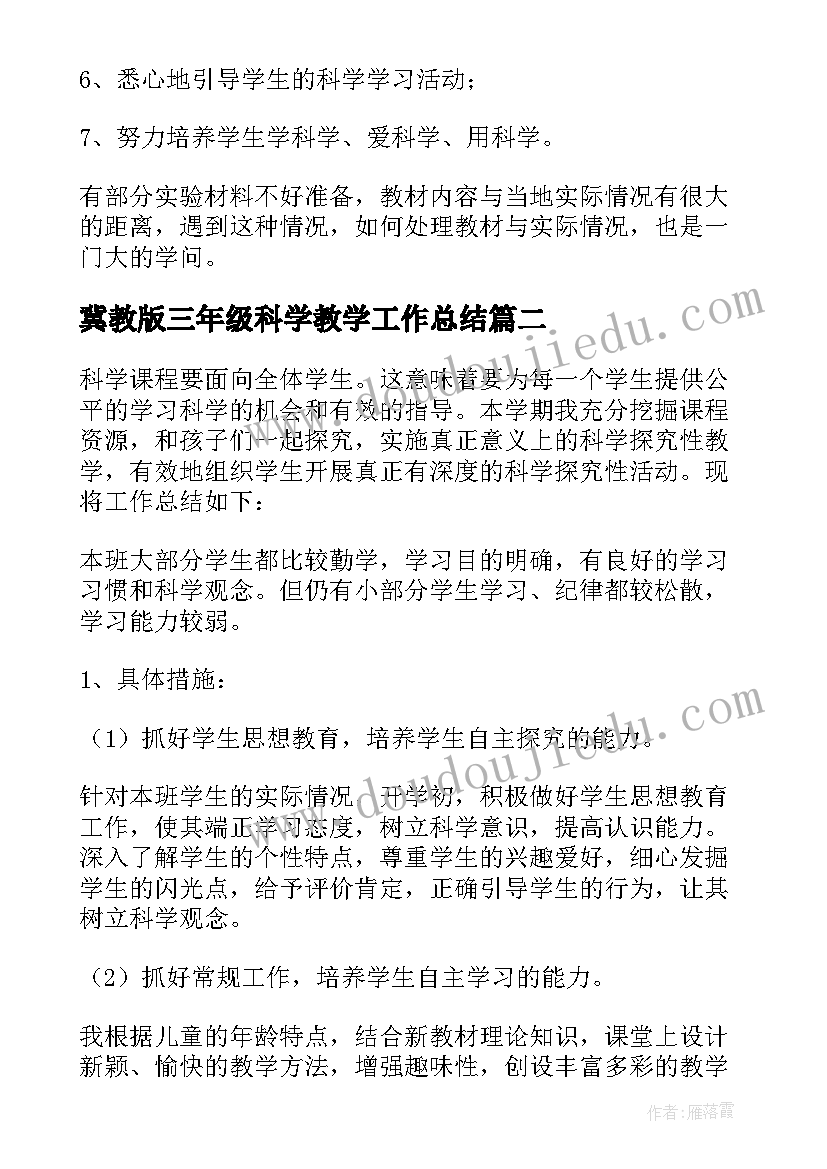 冀教版三年级科学教学工作总结(大全16篇)