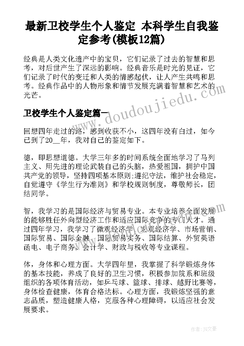 最新卫校学生个人鉴定 本科学生自我鉴定参考(模板12篇)