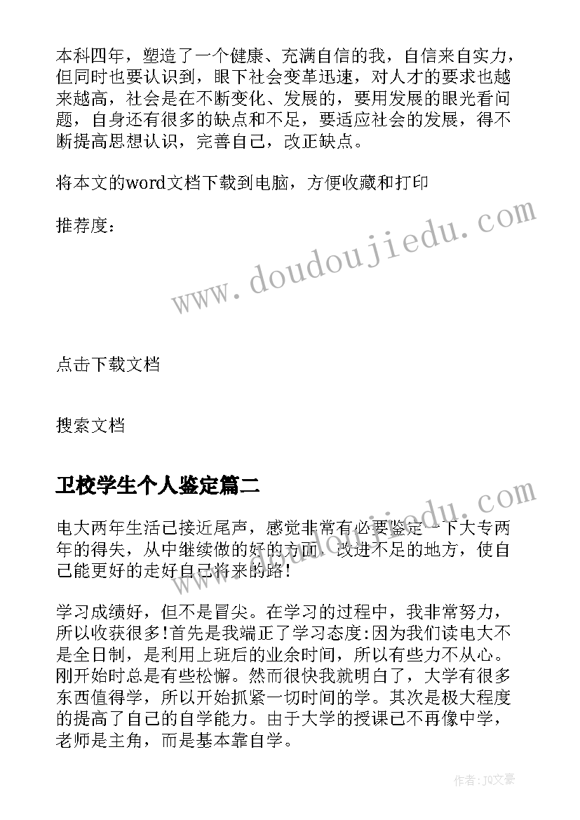 最新卫校学生个人鉴定 本科学生自我鉴定参考(模板12篇)