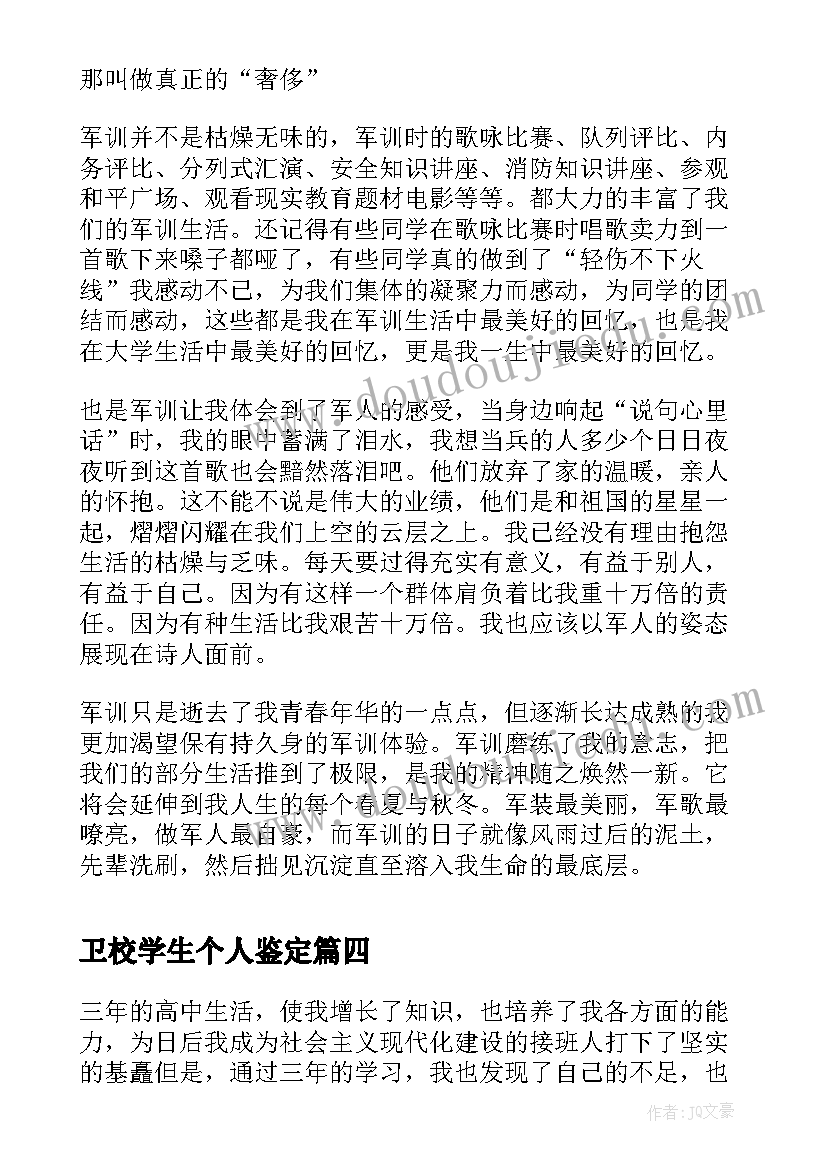 最新卫校学生个人鉴定 本科学生自我鉴定参考(模板12篇)