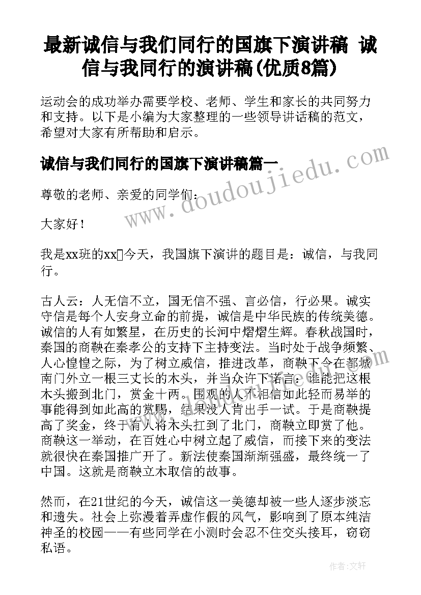 最新诚信与我们同行的国旗下演讲稿 诚信与我同行的演讲稿(优质8篇)