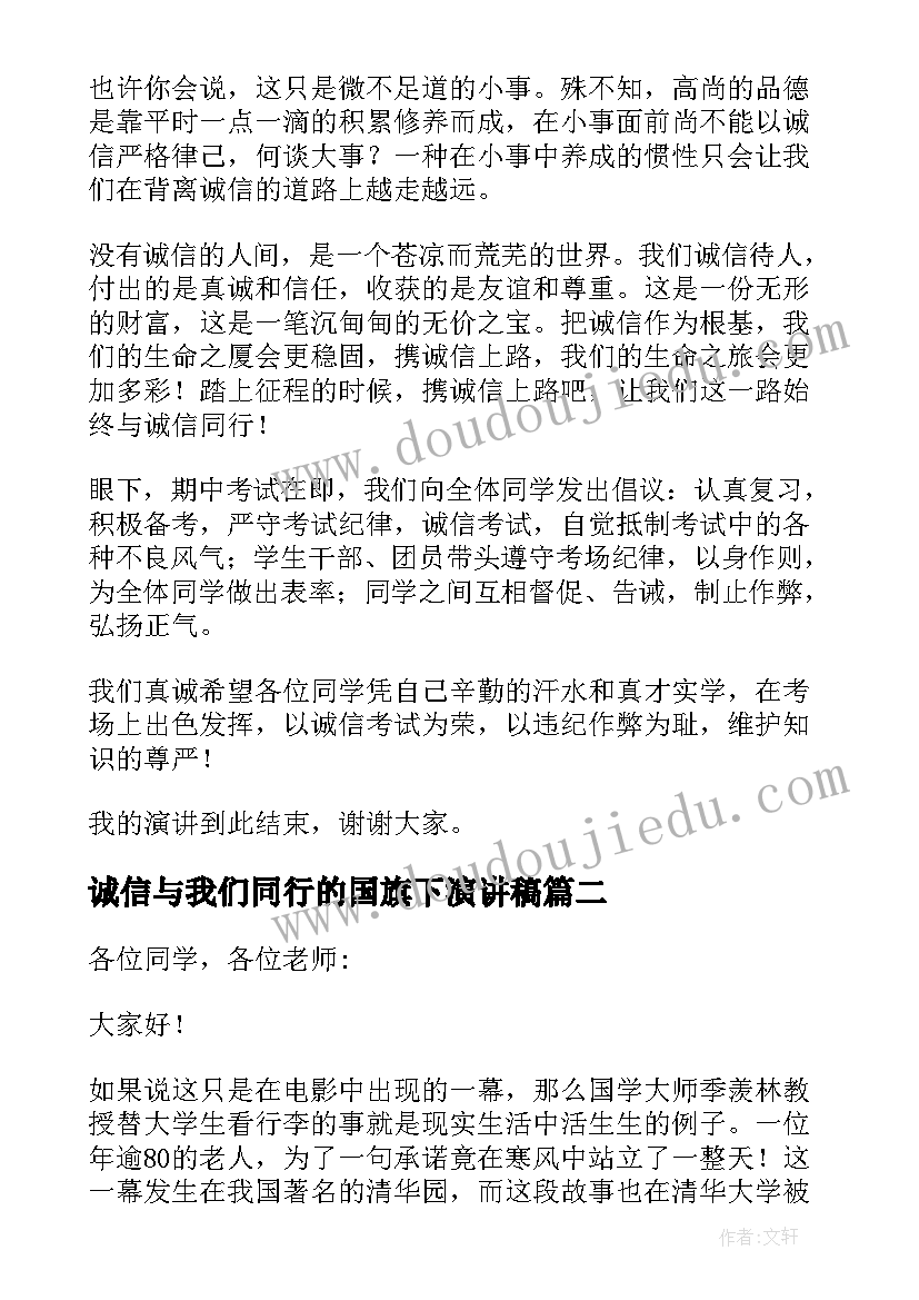 最新诚信与我们同行的国旗下演讲稿 诚信与我同行的演讲稿(优质8篇)