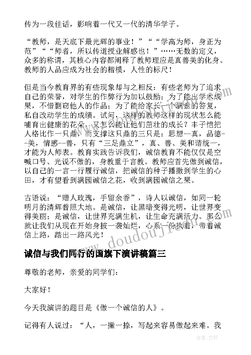 最新诚信与我们同行的国旗下演讲稿 诚信与我同行的演讲稿(优质8篇)