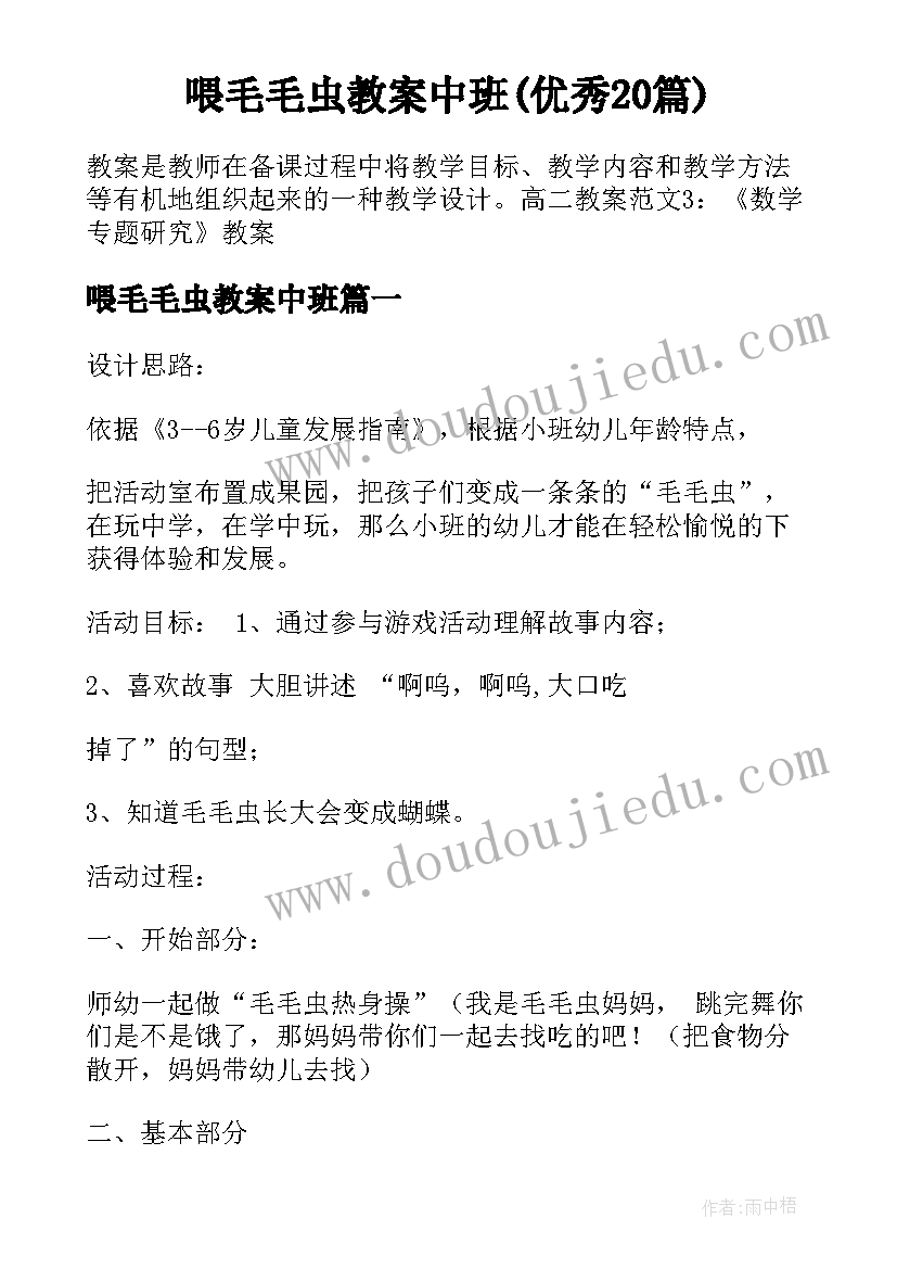 喂毛毛虫教案中班(优秀20篇)