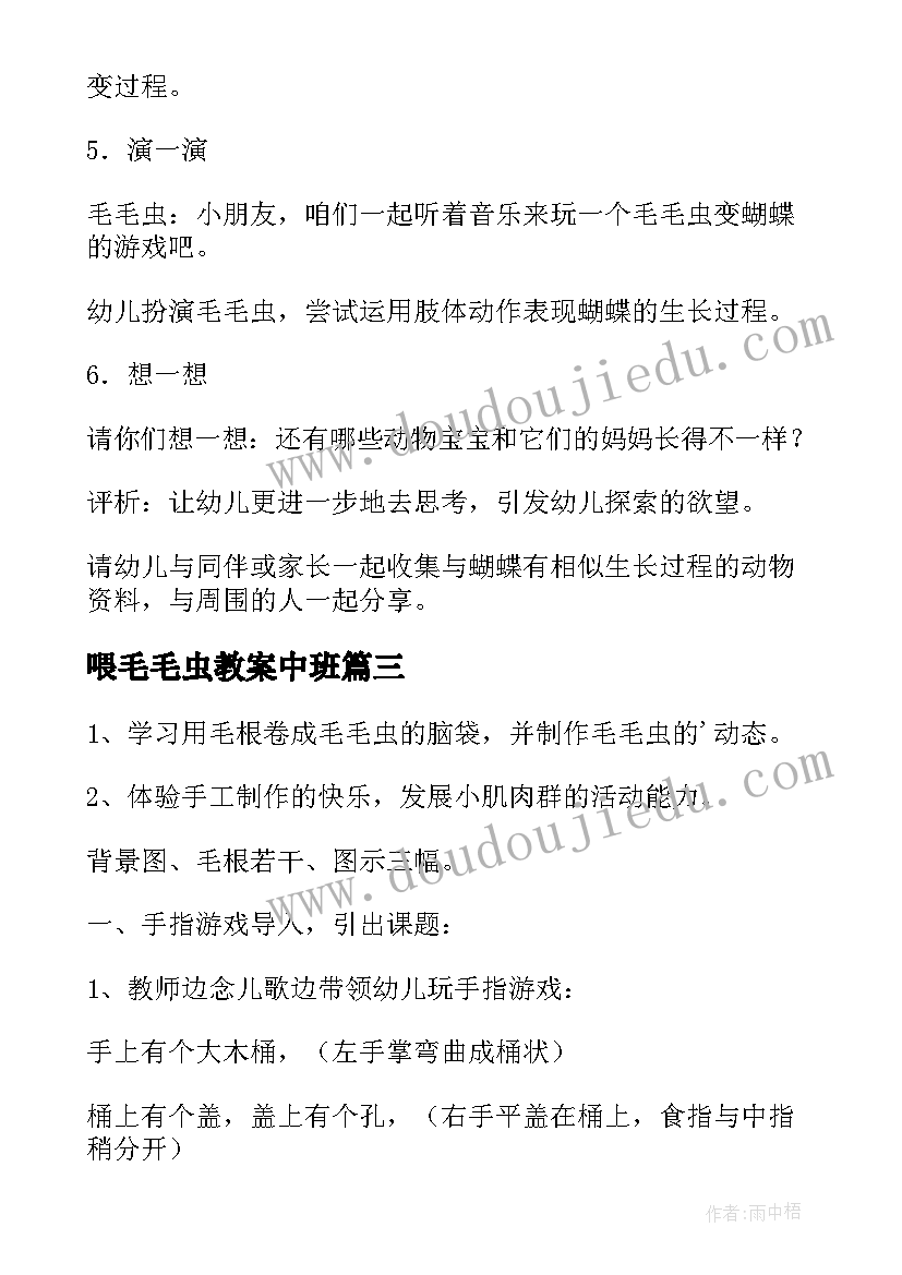 喂毛毛虫教案中班(优秀20篇)