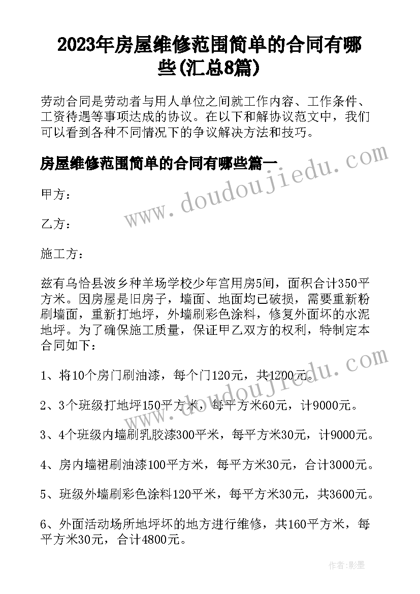 2023年房屋维修范围简单的合同有哪些(汇总8篇)