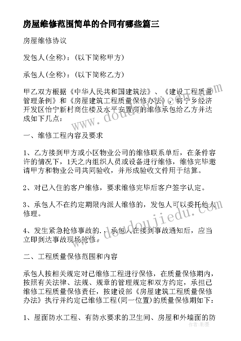 2023年房屋维修范围简单的合同有哪些(汇总8篇)