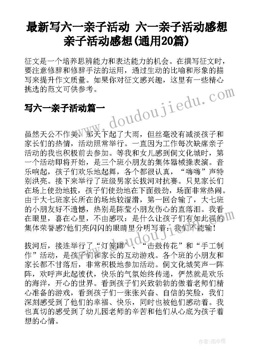 最新写六一亲子活动 六一亲子活动感想亲子活动感想(通用20篇)