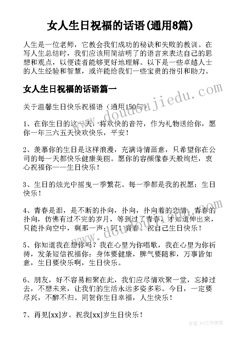 女人生日祝福的话语(通用8篇)