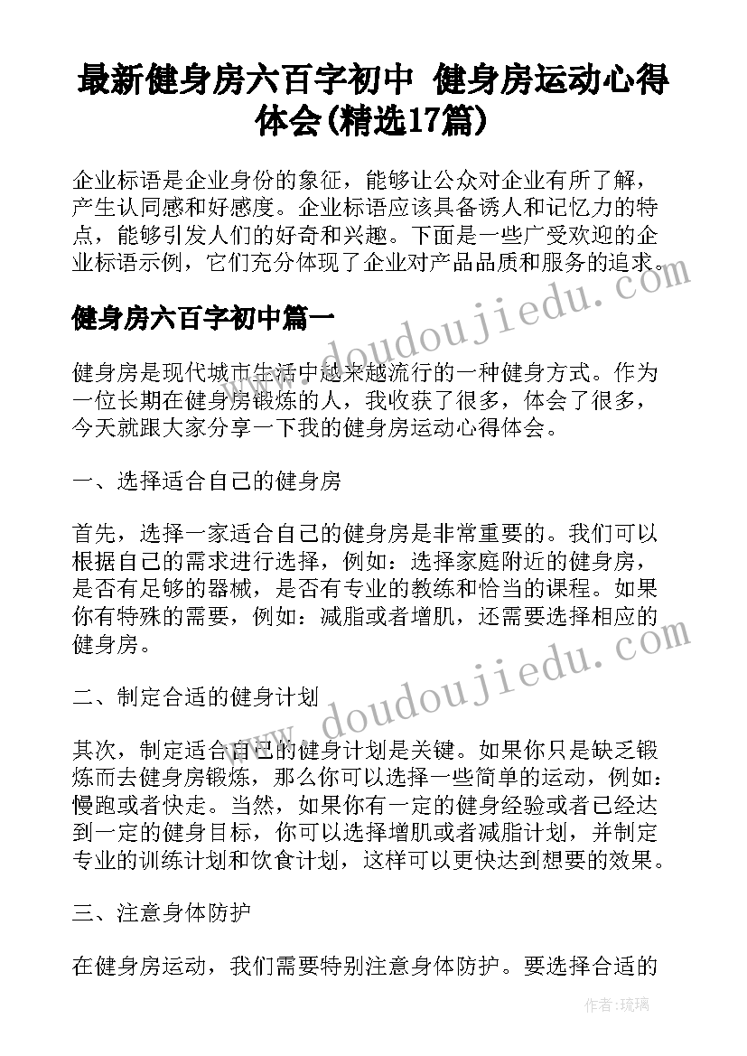 最新健身房六百字初中 健身房运动心得体会(精选17篇)