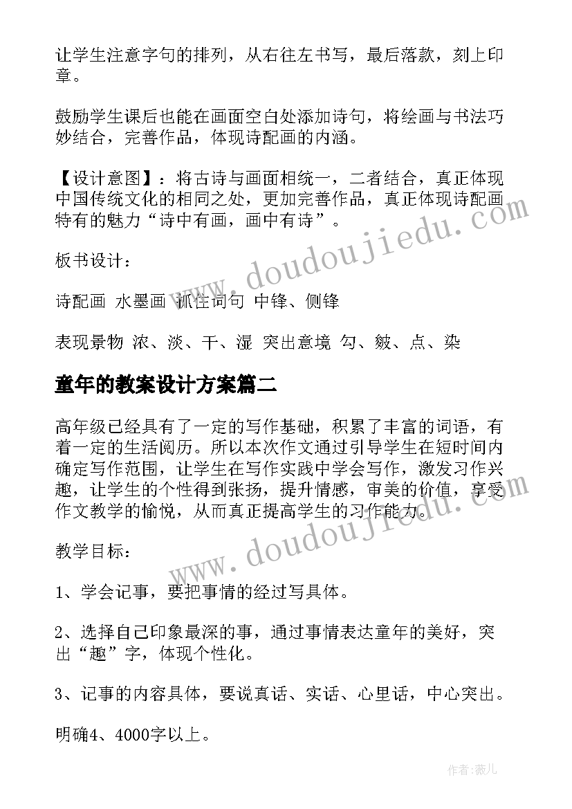 最新童年的教案设计方案(优秀14篇)