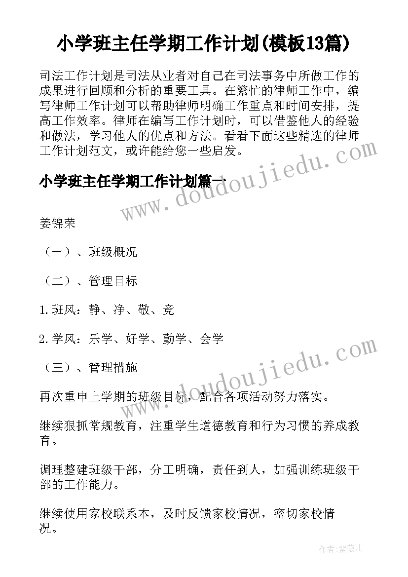 小学班主任学期工作计划(模板13篇)