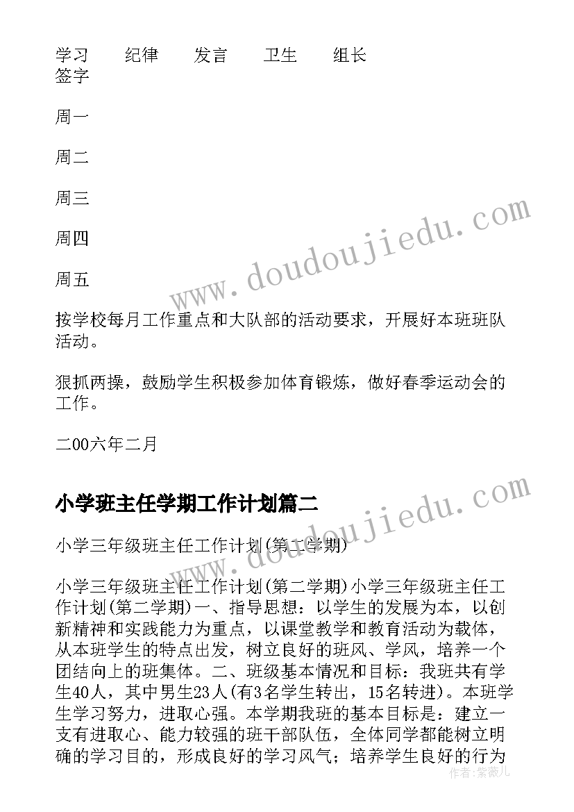 小学班主任学期工作计划(模板13篇)