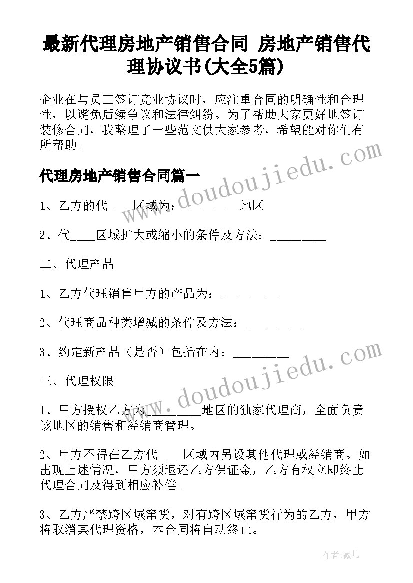 最新代理房地产销售合同 房地产销售代理协议书(大全5篇)