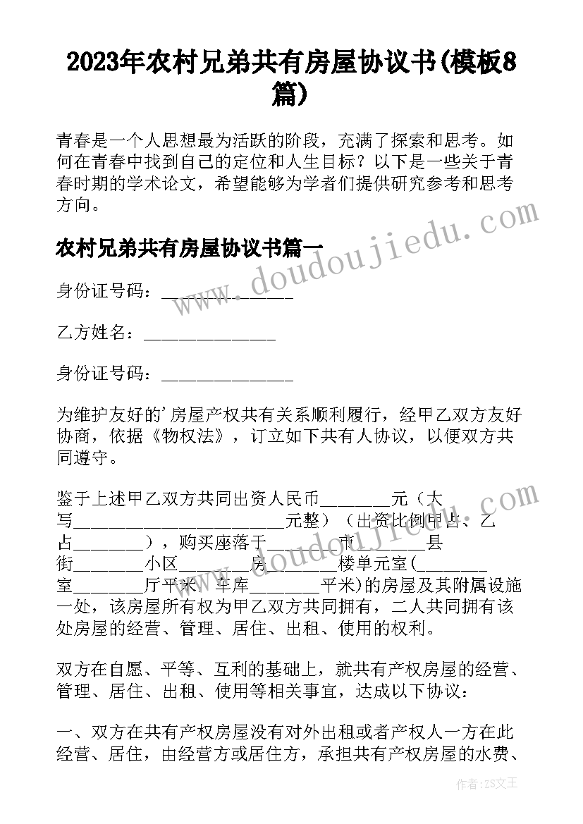 2023年农村兄弟共有房屋协议书(模板8篇)