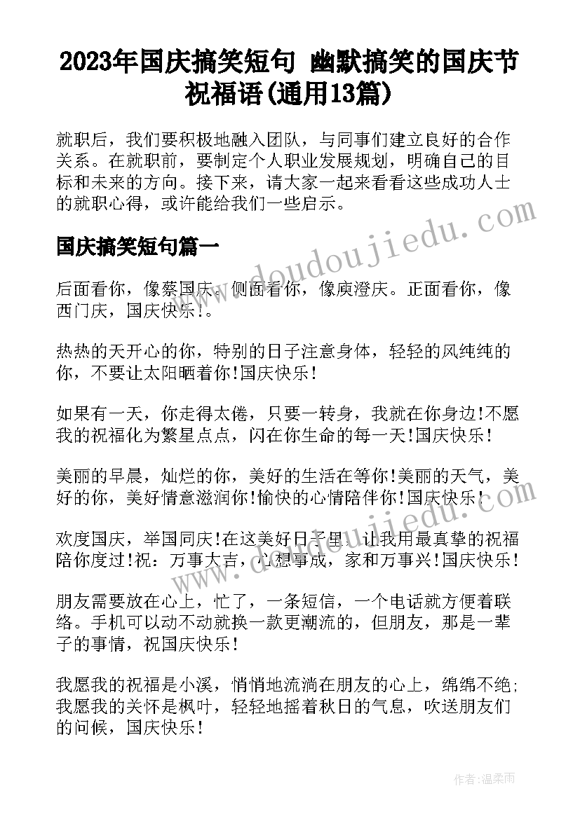 2023年国庆搞笑短句 幽默搞笑的国庆节祝福语(通用13篇)