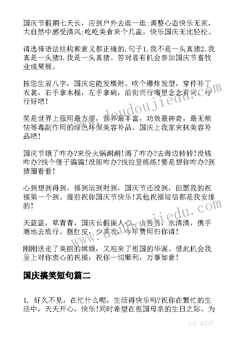 2023年国庆搞笑短句 幽默搞笑的国庆节祝福语(通用13篇)