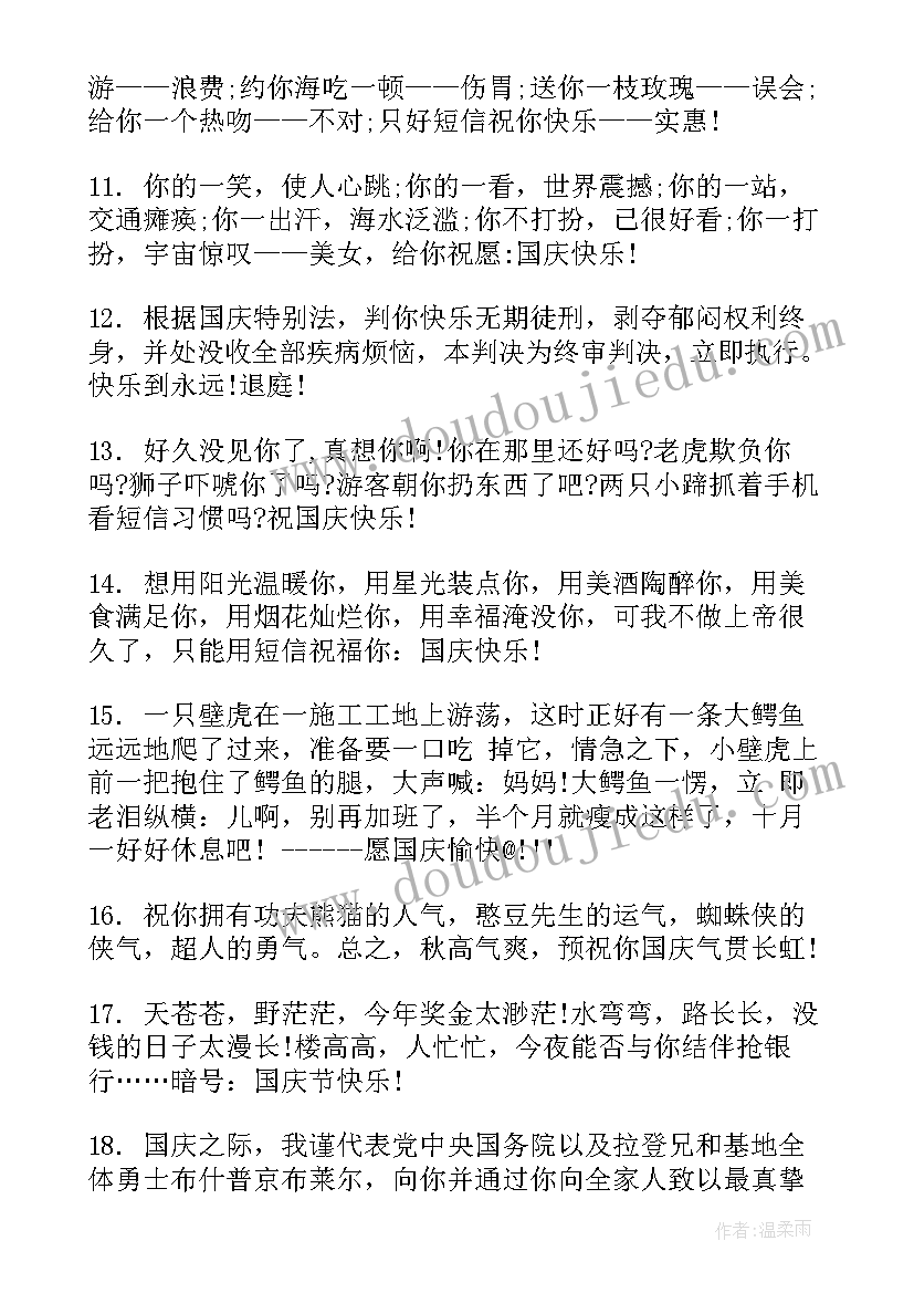 2023年国庆搞笑短句 幽默搞笑的国庆节祝福语(通用13篇)