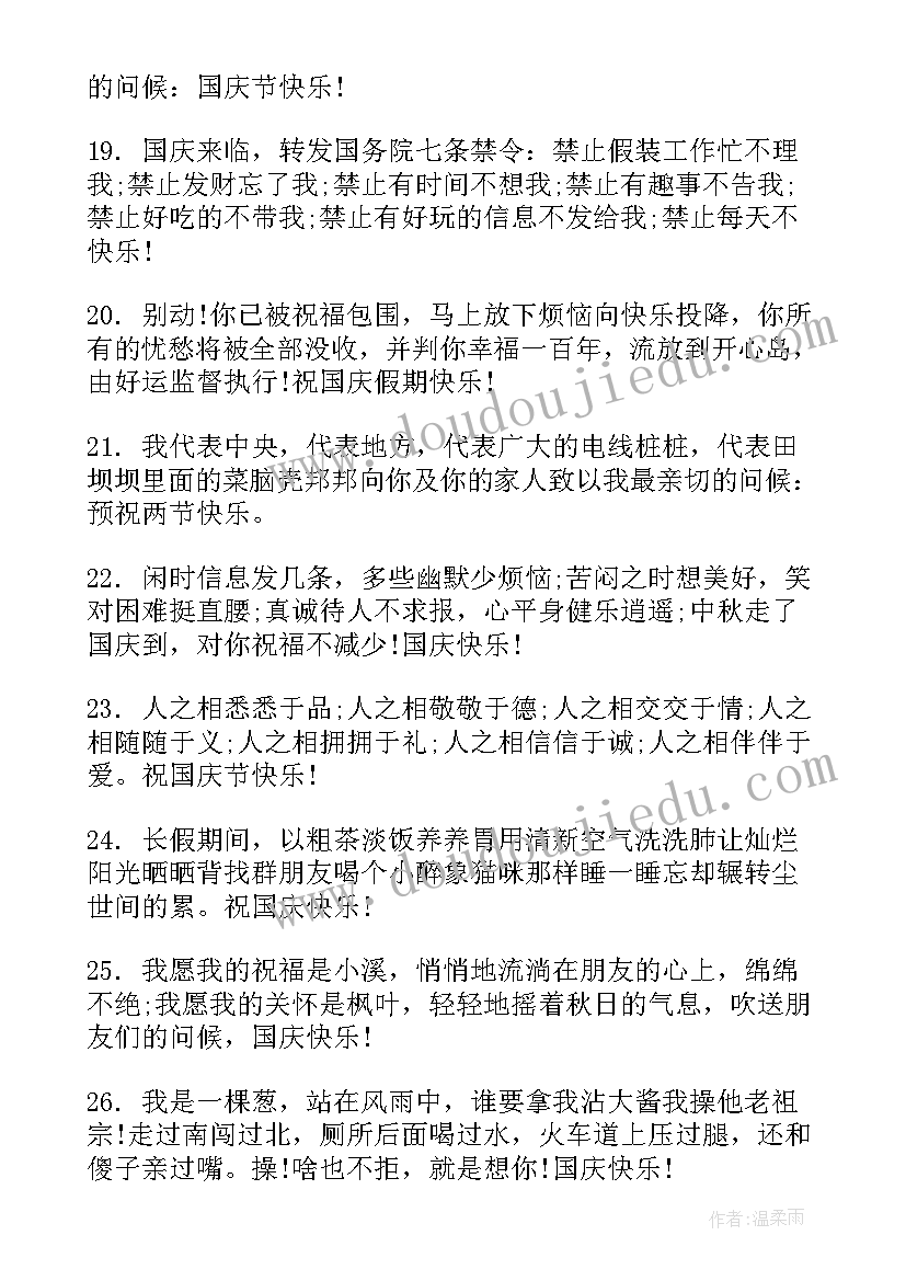 2023年国庆搞笑短句 幽默搞笑的国庆节祝福语(通用13篇)