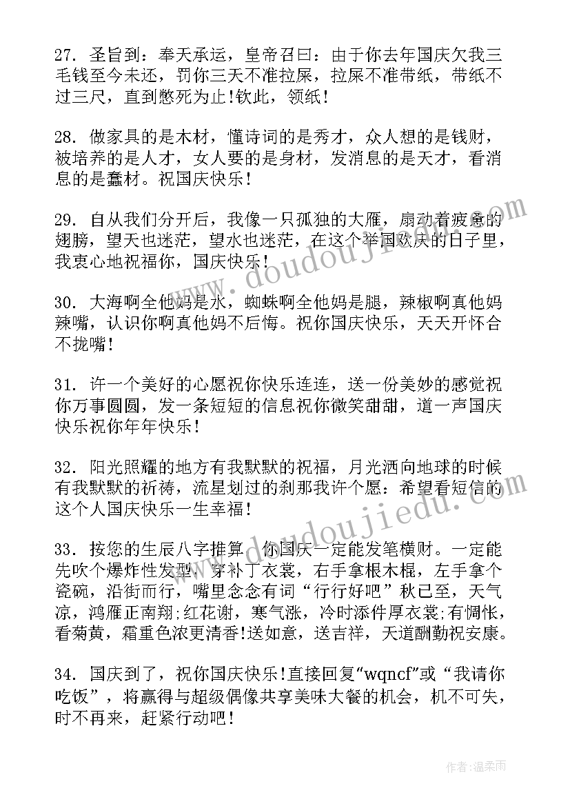 2023年国庆搞笑短句 幽默搞笑的国庆节祝福语(通用13篇)