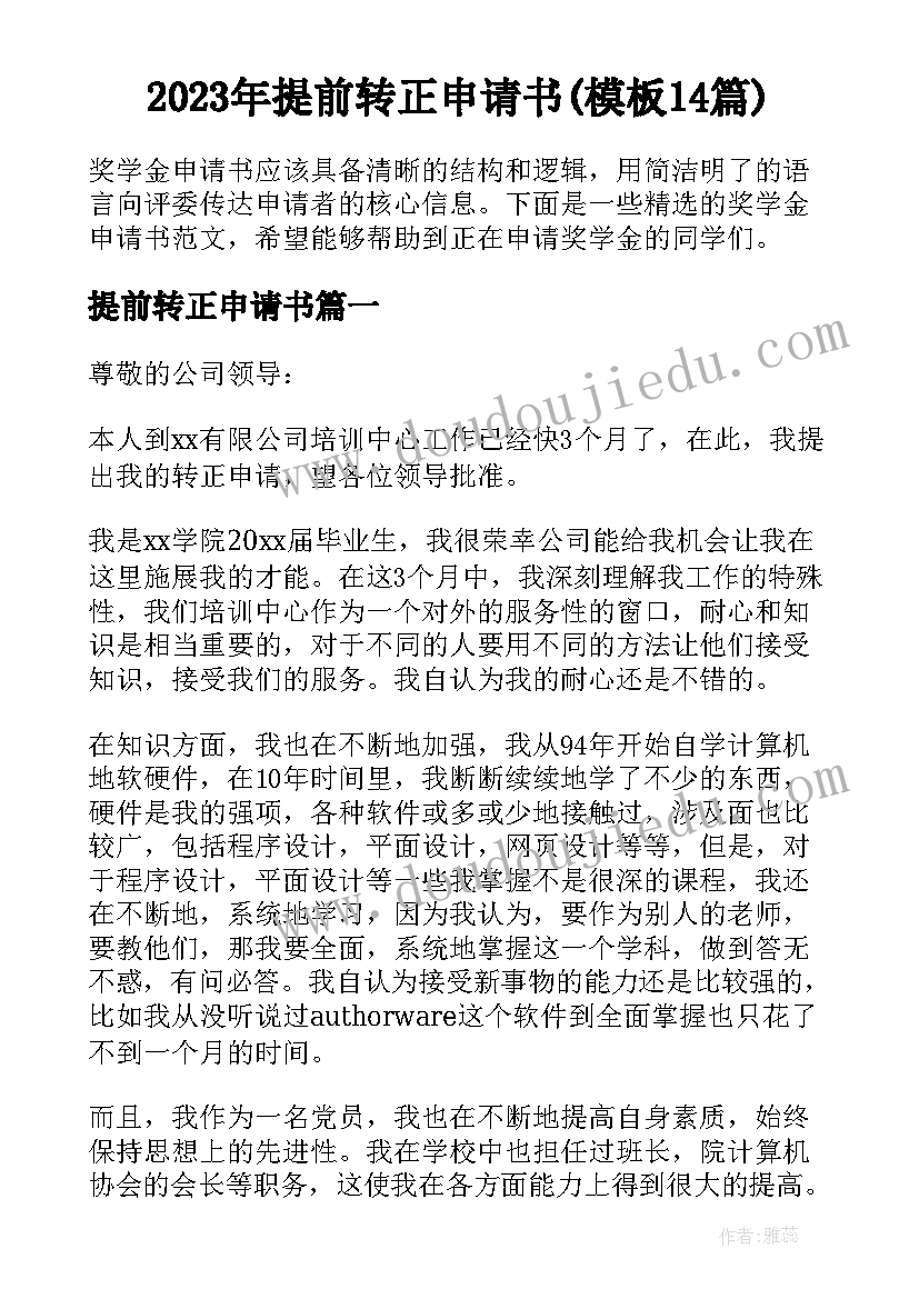 2023年提前转正申请书(模板14篇)