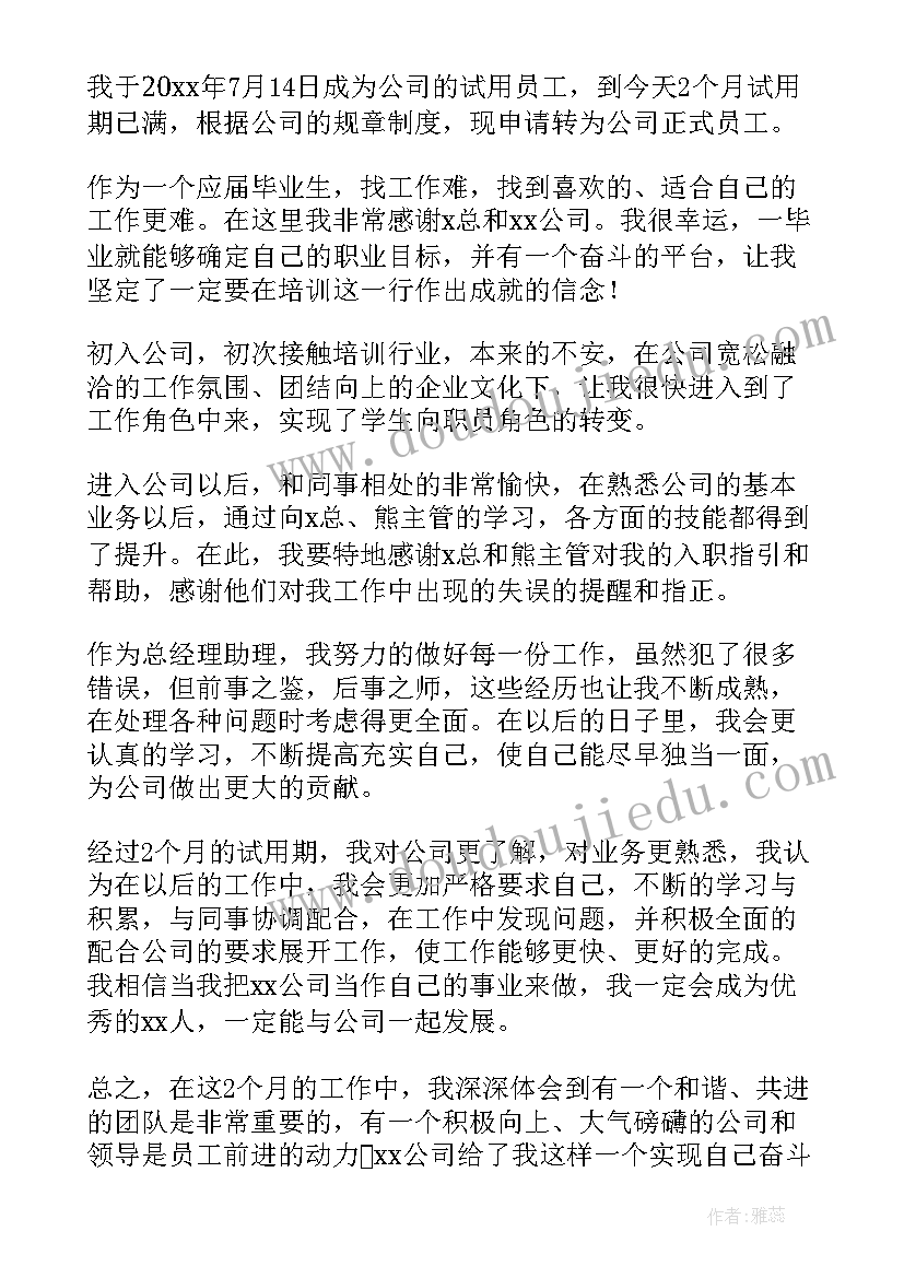 2023年提前转正申请书(模板14篇)