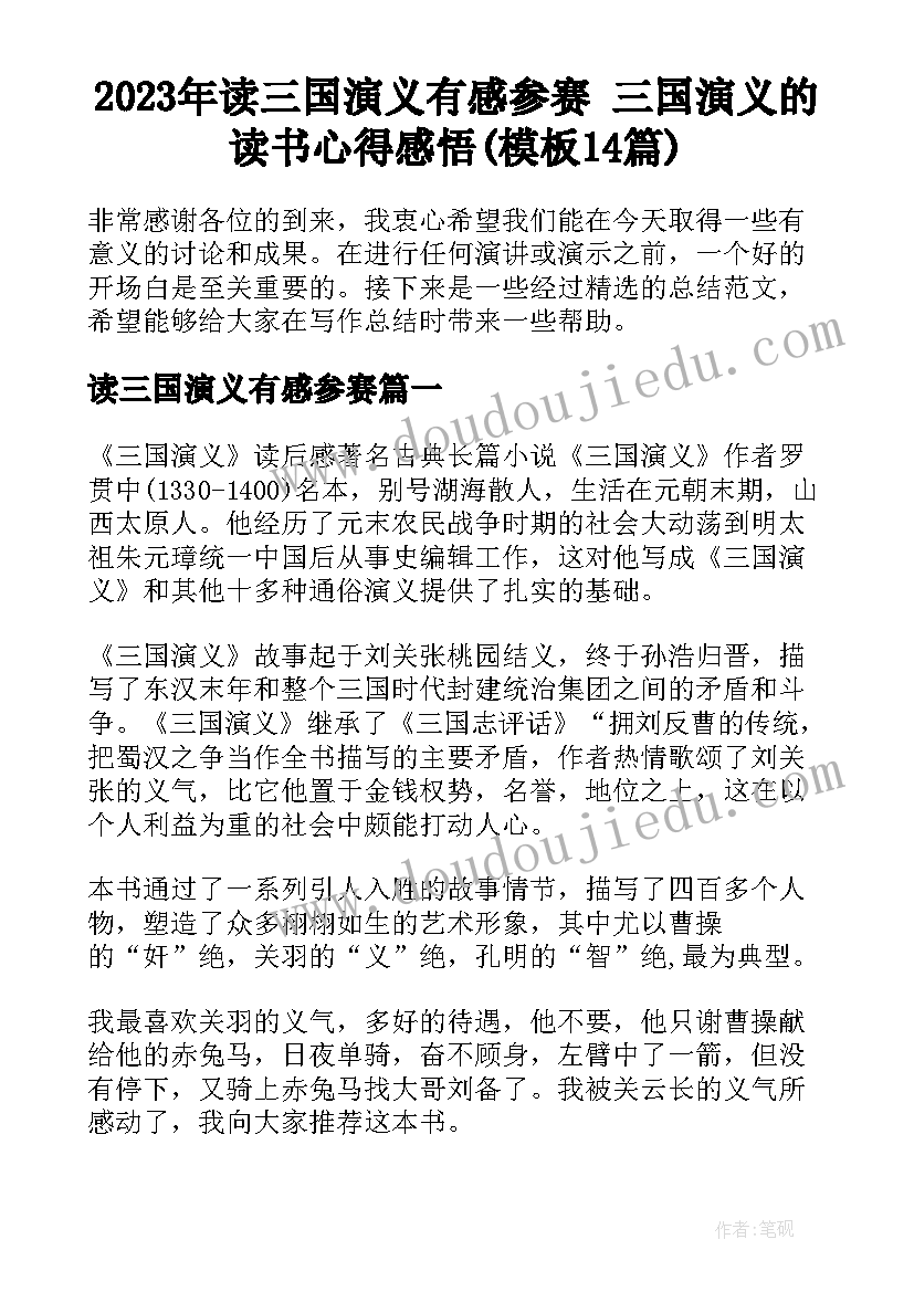 2023年读三国演义有感参赛 三国演义的读书心得感悟(模板14篇)