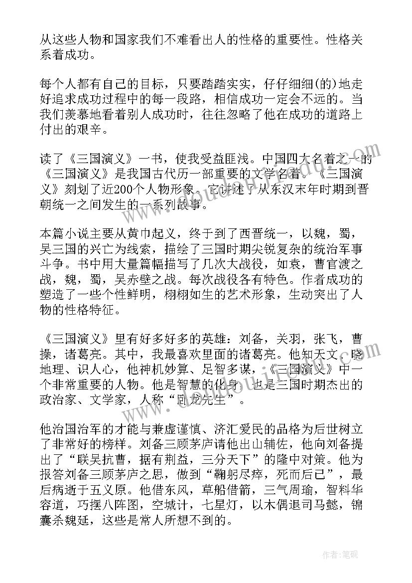 2023年读三国演义有感参赛 三国演义的读书心得感悟(模板14篇)