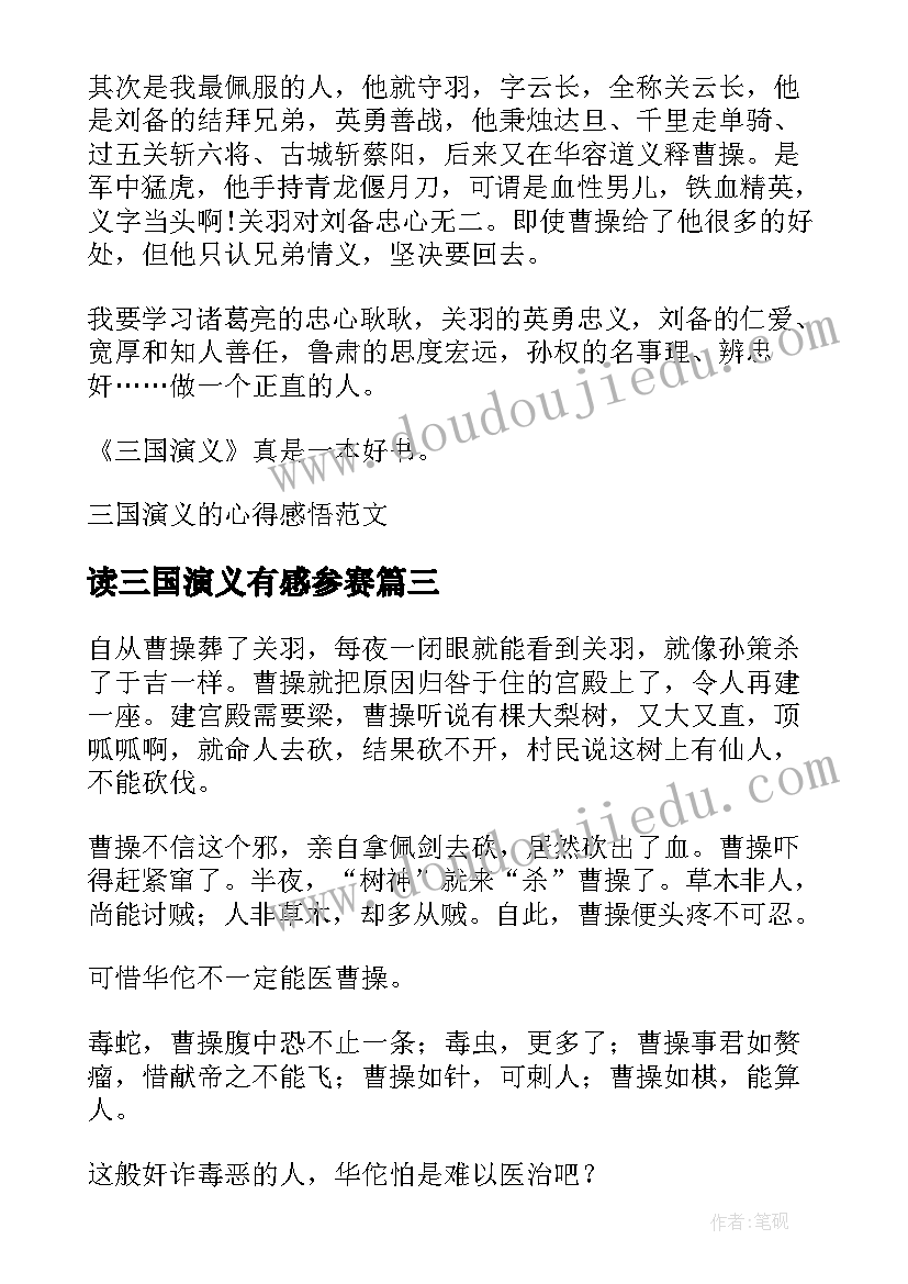 2023年读三国演义有感参赛 三国演义的读书心得感悟(模板14篇)