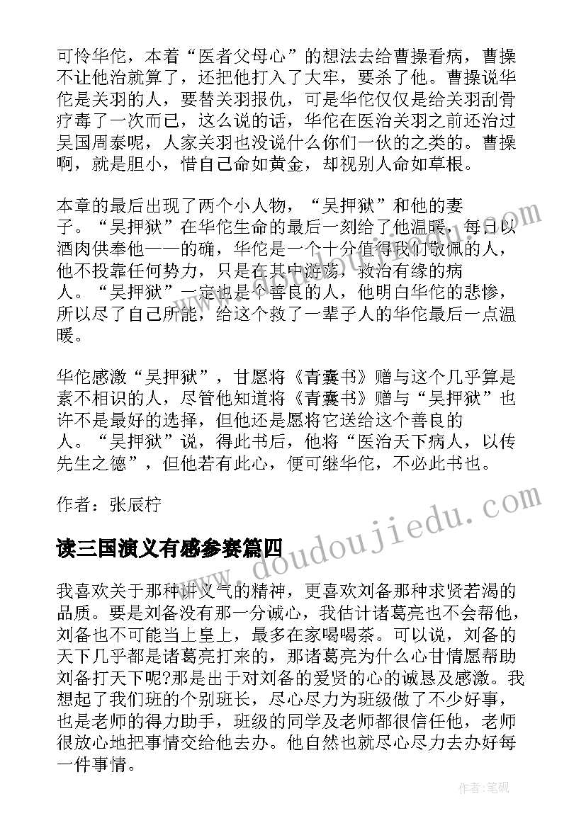 2023年读三国演义有感参赛 三国演义的读书心得感悟(模板14篇)