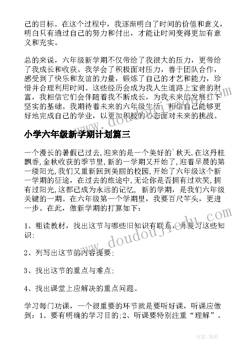 最新小学六年级新学期计划 六年级新学期心得体会(优秀17篇)