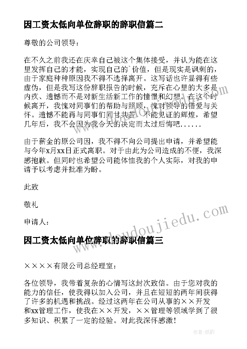 2023年因工资太低向单位辞职的辞职信 工资低辞职信(通用12篇)